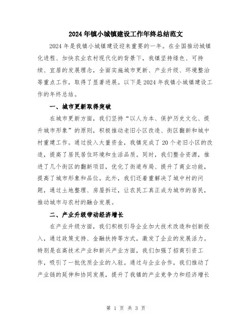 2024年镇小城镇建设工作年终总结范文