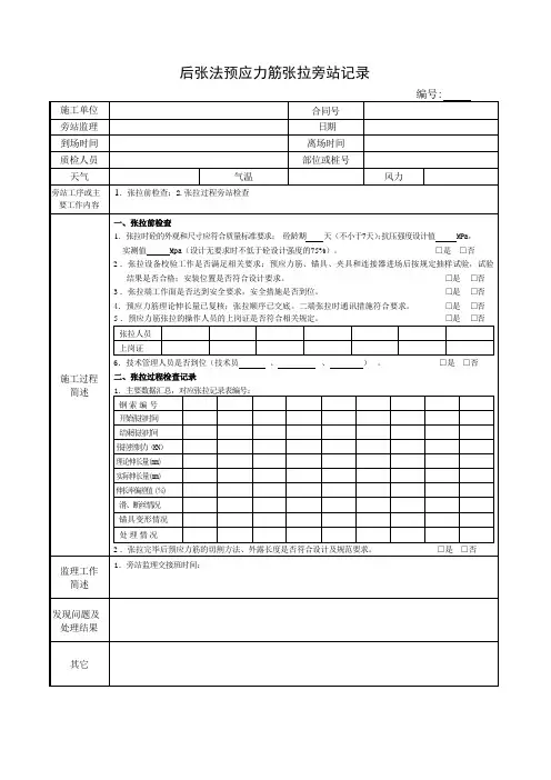 后张法预应力筋张拉旁站记录