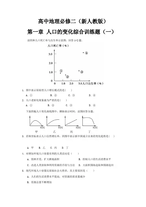 高中地理必修二 第一章 人口的变化综合训练题(一) 新人教版