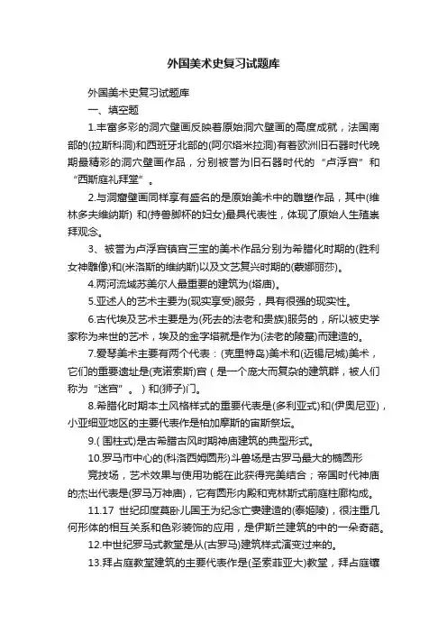 外国美术史复习试题库
