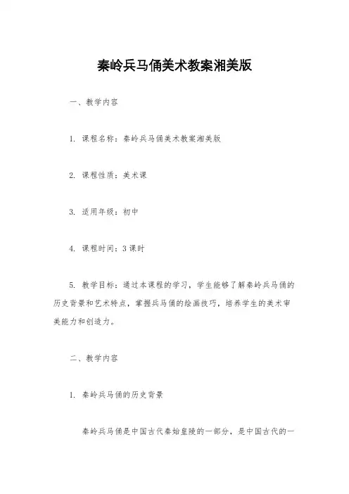 秦岭兵马俑美术教案湘美版