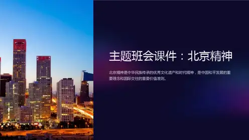 主题班会课件：北京精神