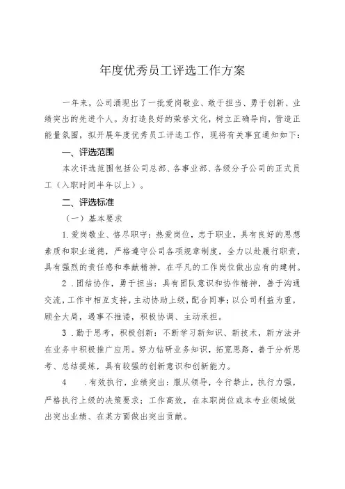 优秀员工评选工作方案