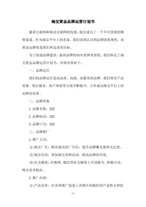 淘宝黄金品牌运营计划书
