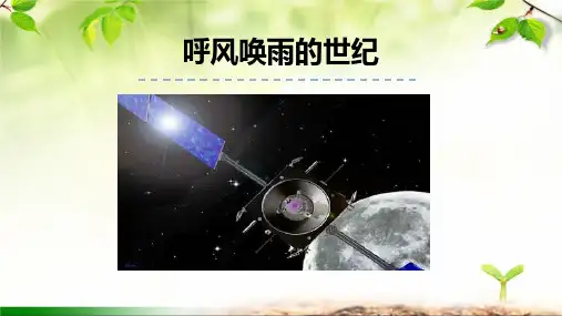 《呼风唤雨的世纪》ppt课件