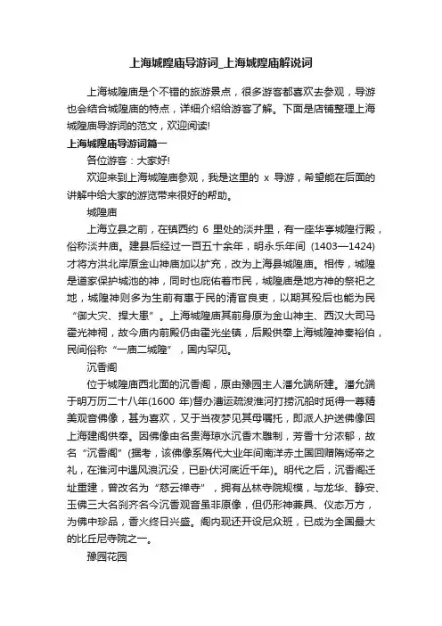 上海城隍庙导游词_上海城隍庙解说词