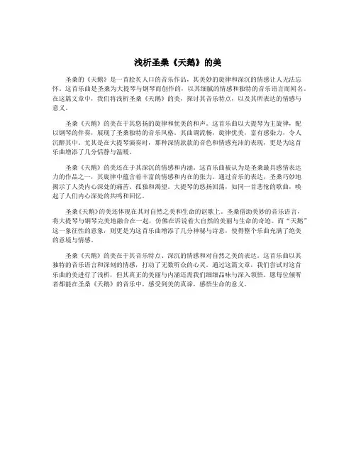 浅析圣桑《天鹅》的美