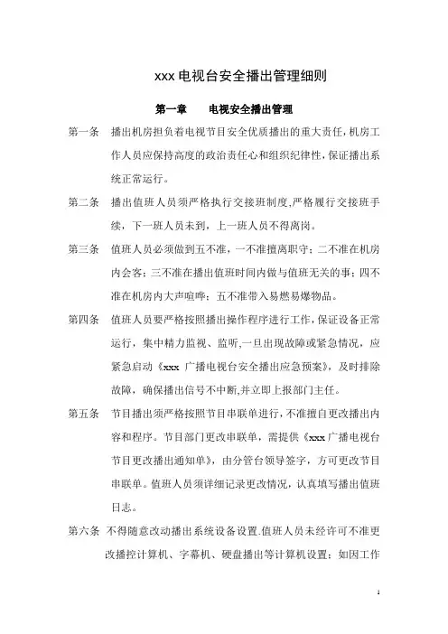 电视台安全播出管理细则