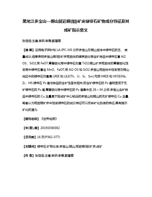 黑龙江多宝山—铜山斑岩铜(钼)矿床绿帘石矿物成分特征及其成矿指示意义