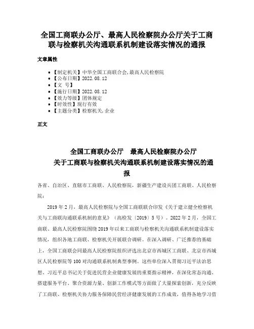 全国工商联办公厅、最高人民检察院办公厅关于工商联与检察机关沟通联系机制建设落实情况的通报