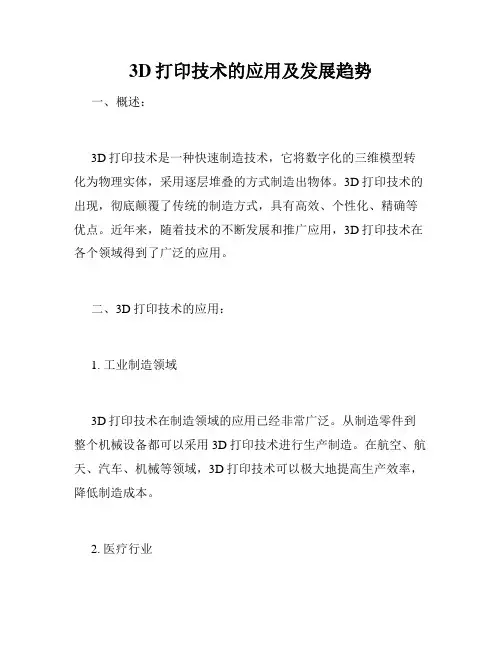 3D打印技术的应用及发展趋势