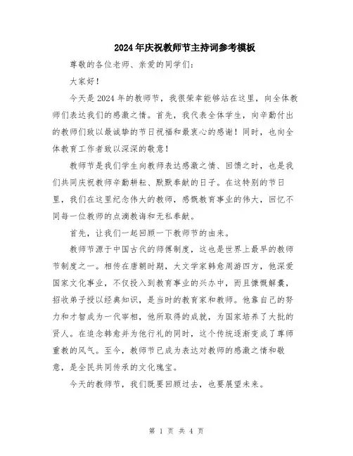 2024年庆祝教师节主持词参考模板
