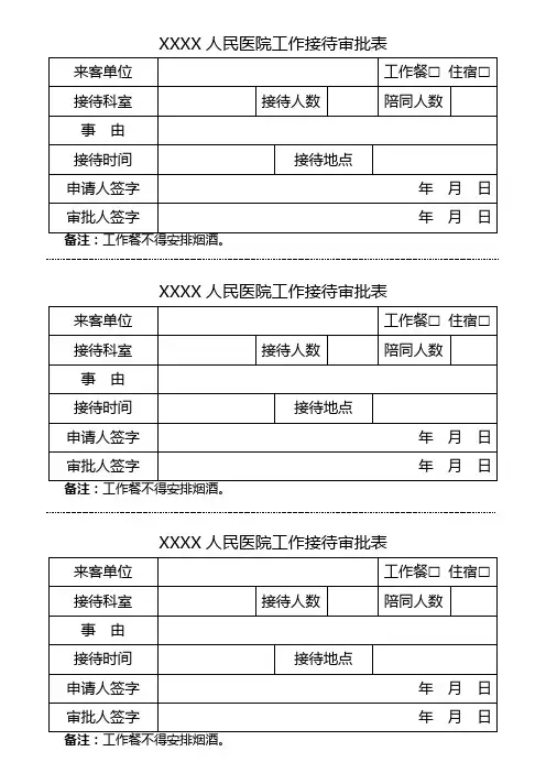 工作接待餐审批表