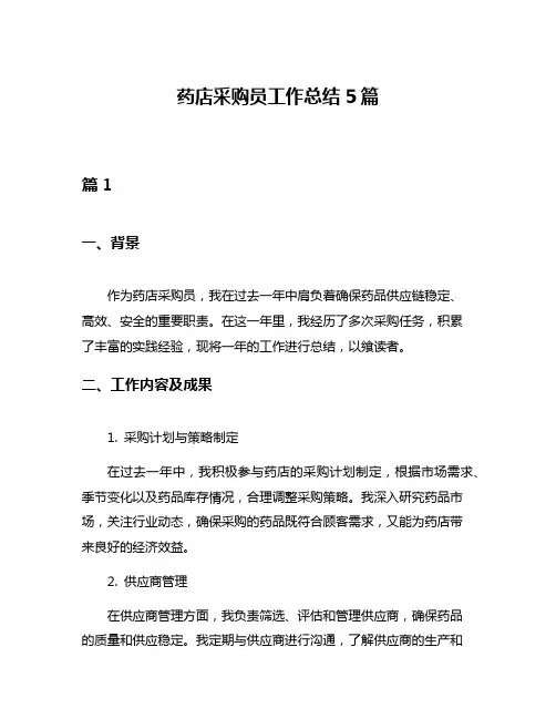 药店采购员工作总结5篇