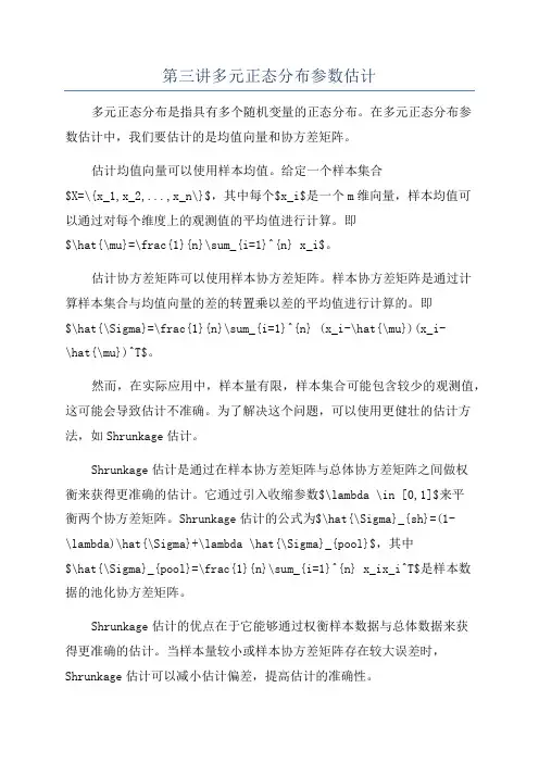第三讲多元正态分布参数估计