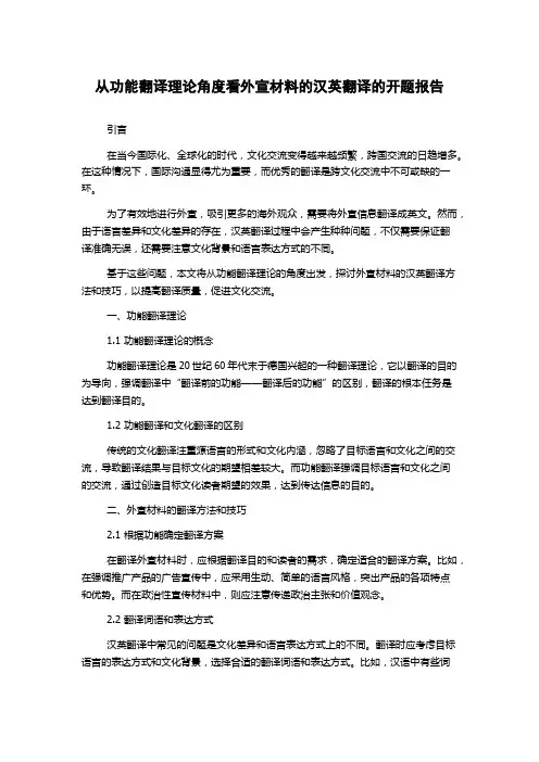 从功能翻译理论角度看外宣材料的汉英翻译的开题报告