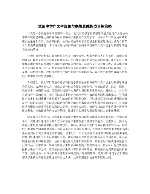 浅谈中学作文中想象与联想思维能力训练策略
