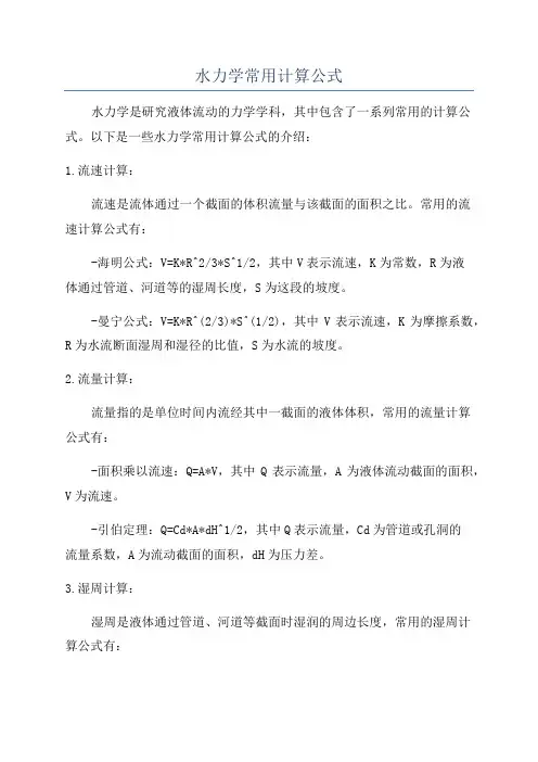 水力学常用计算公式