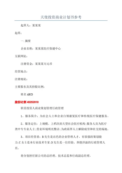 天使投资商业计划书参考
