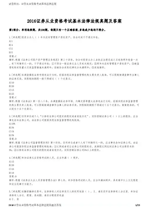 2016证券从业资格考试基本法律法规真题及答案
