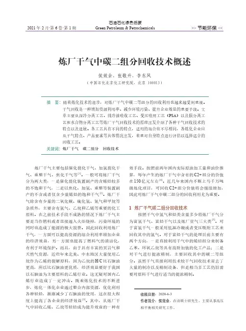 炼厂干气中碳二组分回收技术概述