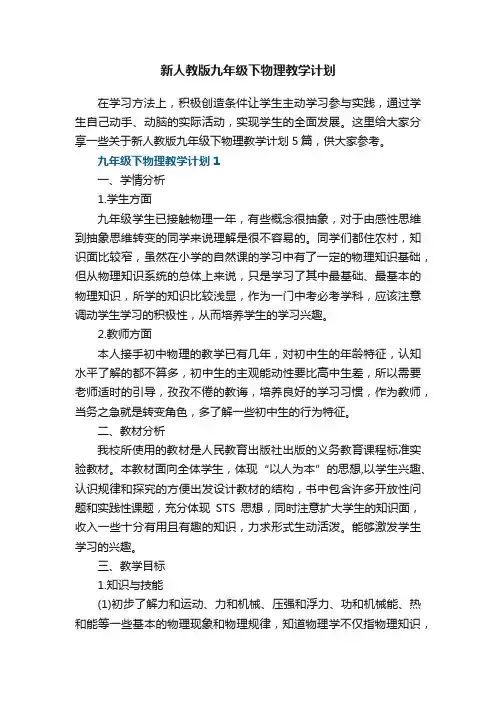 新人教版九年级下物理教学计划