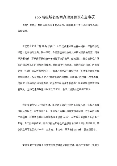 app后缀域名备案办理流程及注意事项
