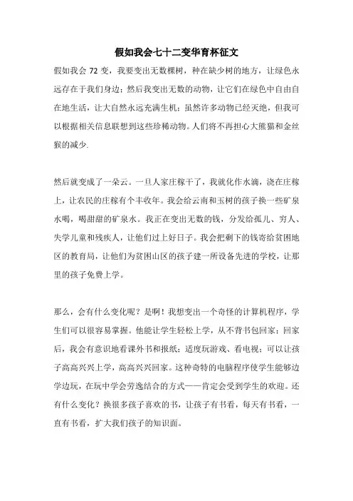 假如我会七十二变华育杯征文