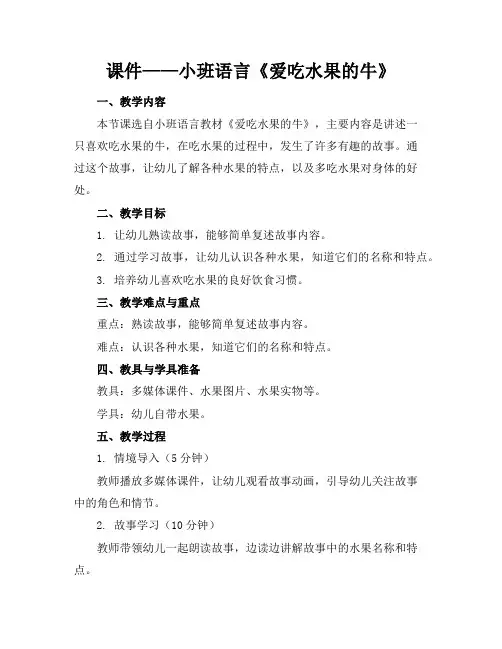 课件——小班语言《爱吃水果的牛》