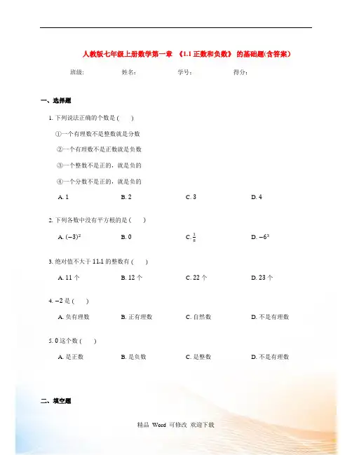人教版七年级数学上册第一章有理数  《正数和负数》 的基础题(含解析)
