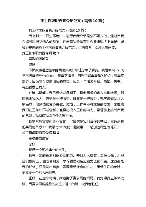 找工作求职自我介绍范文（精选10篇）