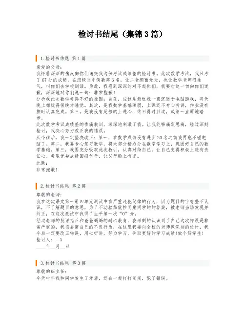 检讨书结尾(集锦3篇)