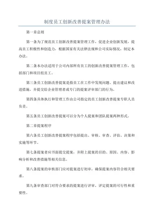 制度员工创新改善提案管理办法