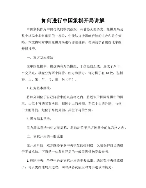 如何进行中国象棋开局讲解