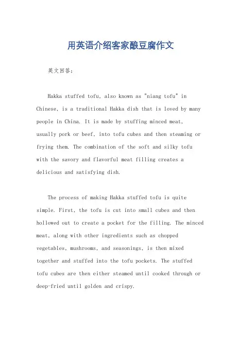 用英语介绍客家酿豆腐作文