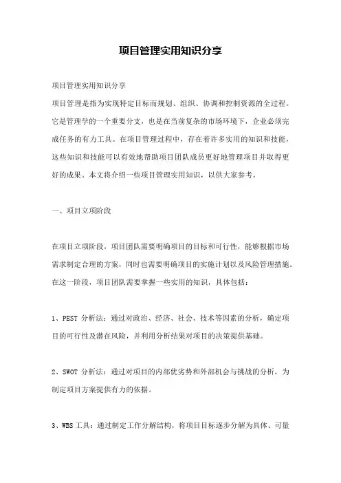 项目管理实用知识分享