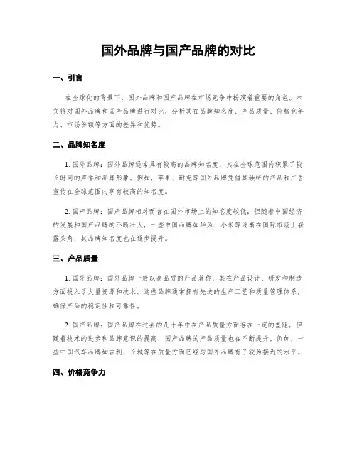 国外品牌与国产品牌的对比