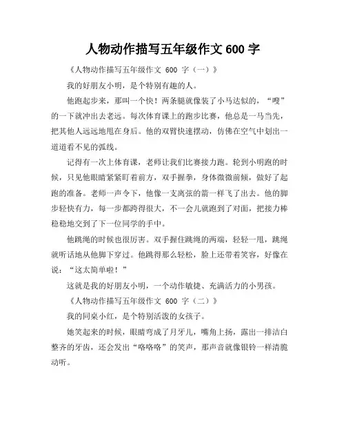 人物动作描写五年级作文600字
