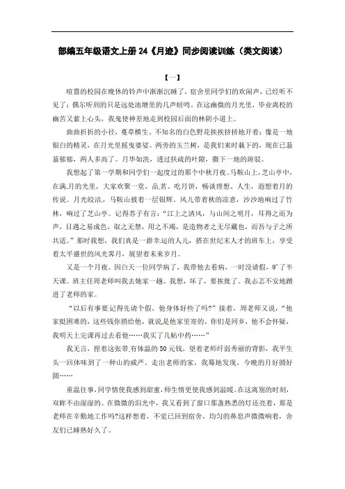 部编五年级语文上册24《月迹》同步阅读训练(类文阅读)