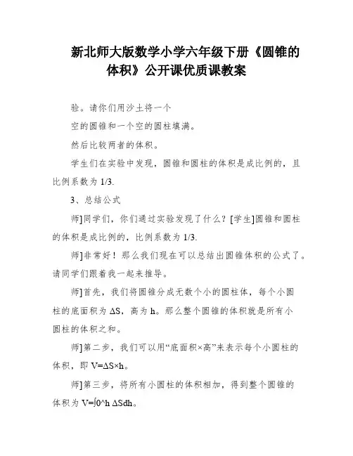 新北师大版数学小学六年级下册《圆锥的体积》公开课优质课教案