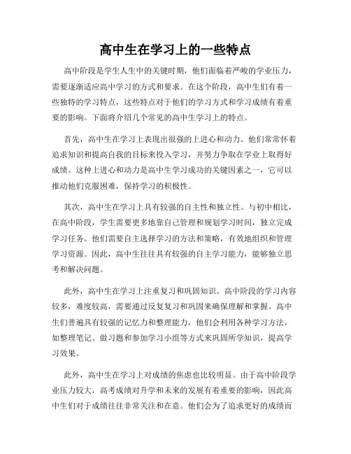 高中生在学习上的一些特点