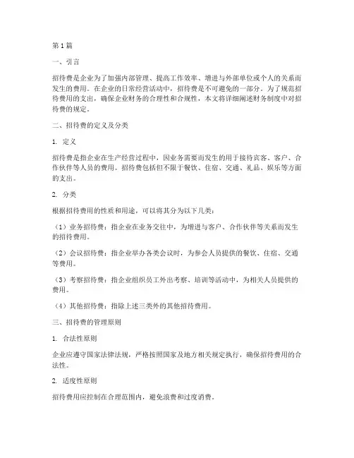 财务制度中对招待费的规定(2篇)