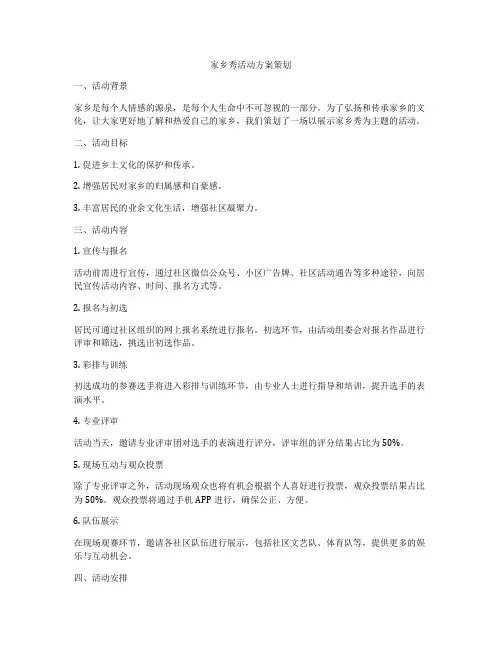 家乡秀活动方案策划