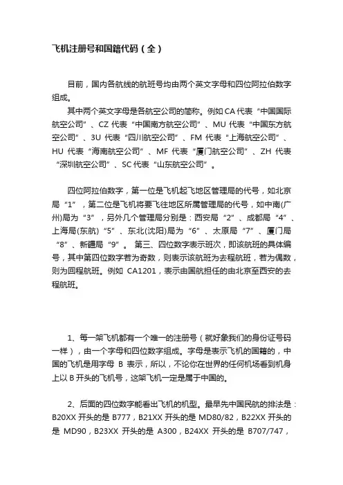 飞机注册号和国籍代码（全）