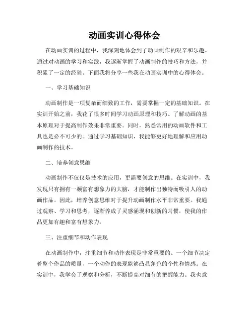 动画实训心得体会