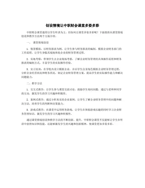 创设情境让中职财会课堂多姿多彩