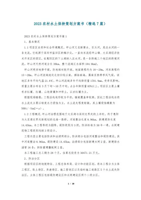 2023农村水土保持策划方案书(精选7篇)