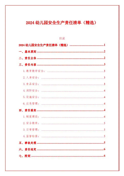 2024幼儿园安全生产责任清单(精选)