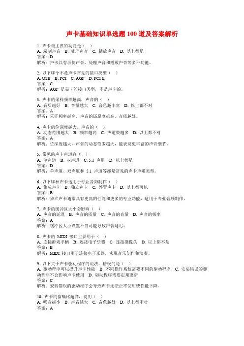 声卡基础知识单选题100道及答案解析