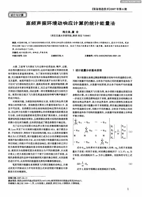 高频声振环境动响应计算的统计能量法